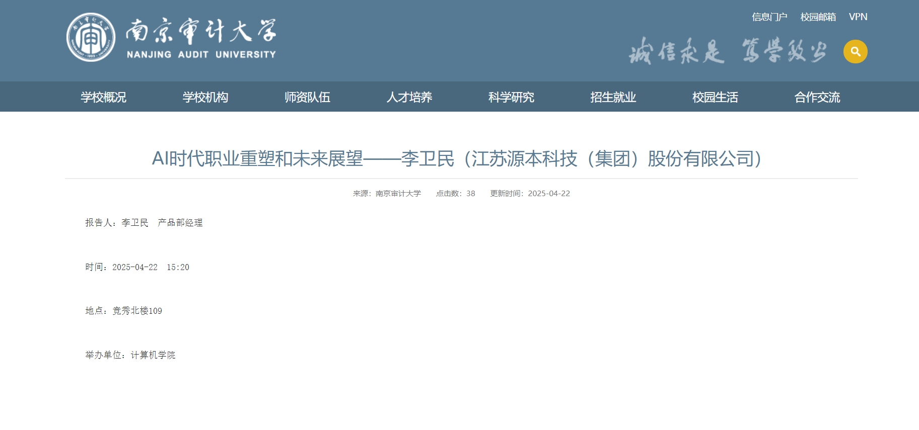 艾弗森贝博ballbet官网科技集团李卫民老师在南京审计大学举办“AI时代职业重塑和未来展望”专题讲座